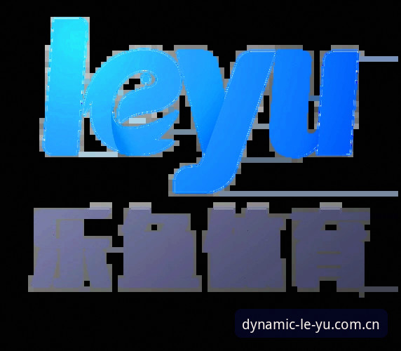乐鱼体育中文官方站2026新版详解：v3.2升级全解析与赛事数据入口指南